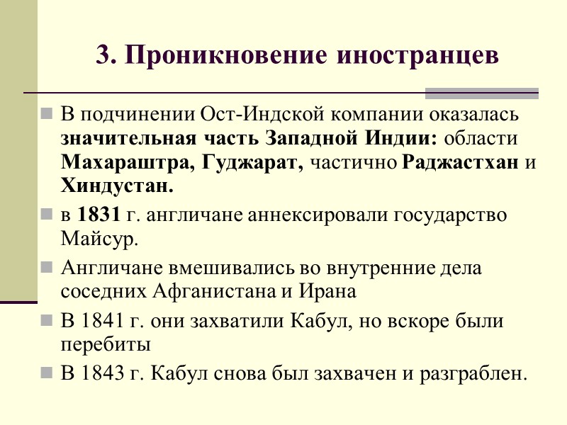 3. Проникновение иностранцев В подчинении Ост-Индской компании оказалась значительная часть Западной Индии: области Махараштра,